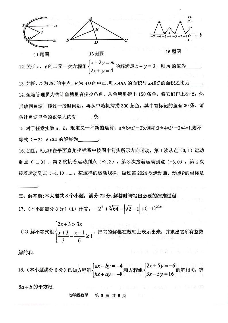 山东省滨州市2023-2024学年七年级下学期期末学习力检测数学试卷(含答案)03