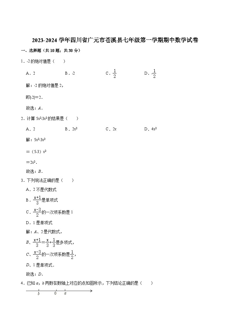 四川省广元市苍溪县2023-2024学年七年级上学期期中考试数学试卷(含解析)第1页