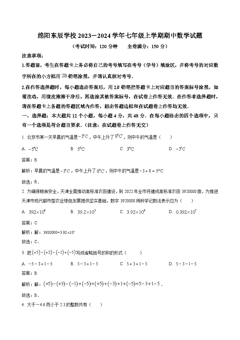 四川省绵阳东辰学校2023-2024学年七年级上学期期中学业监测数学试卷(含解析)第1页