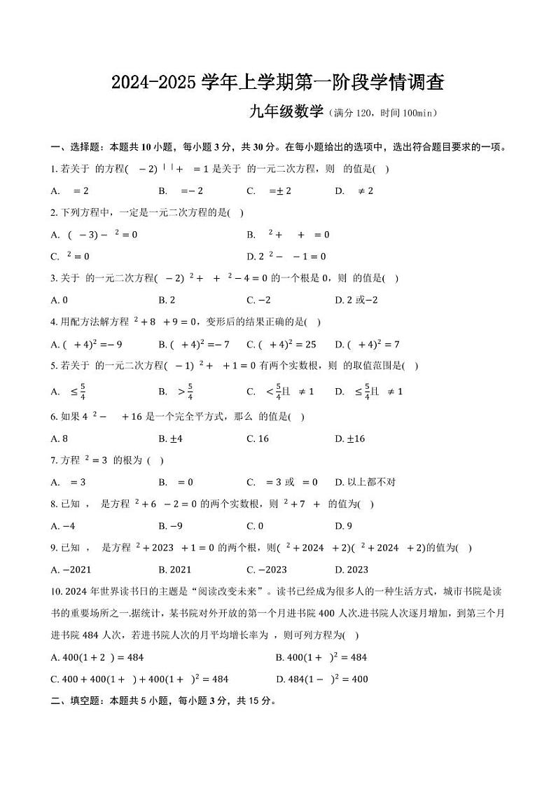 河南省濮阳市濮阳经济技术开发区第四初级中学2024-2025学年九年级上学期9月月考数学试题第1页