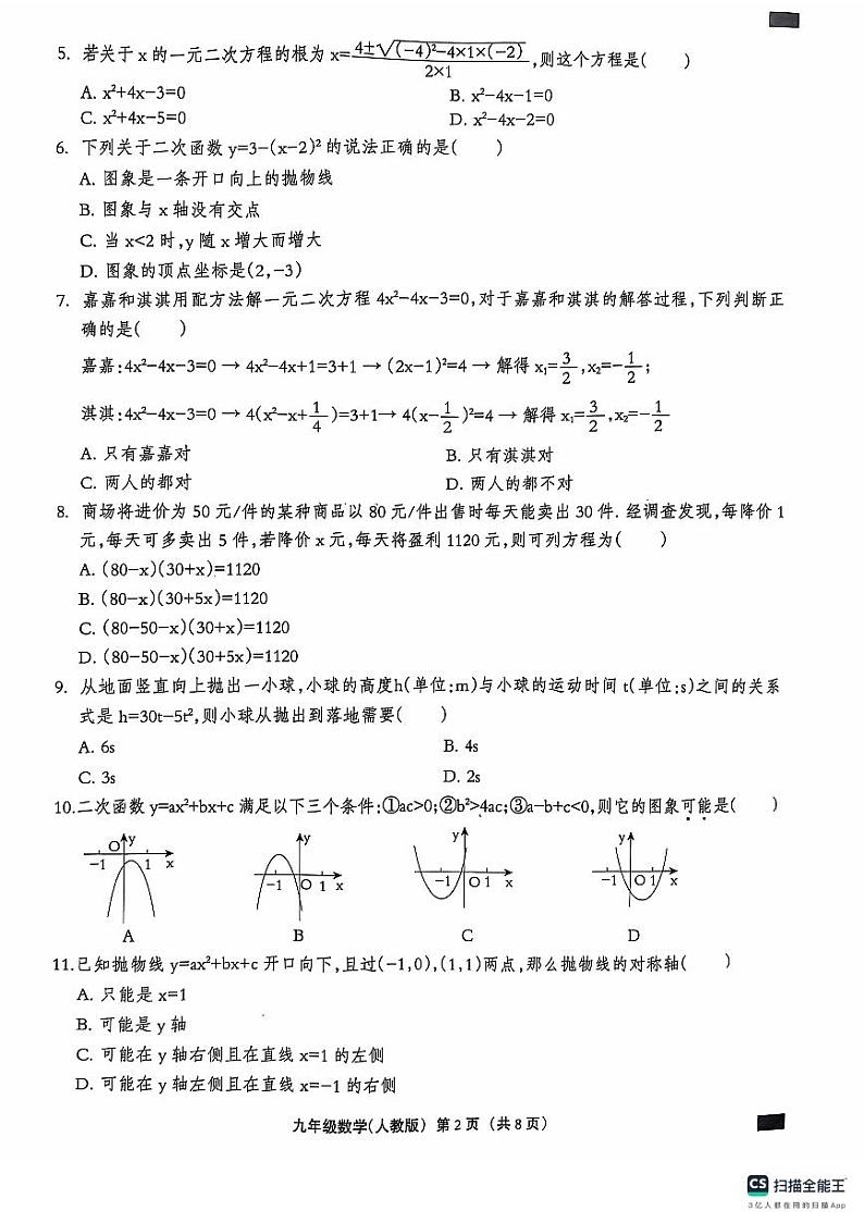 河北省石家庄市赵县李春学校李春校区2024-2025学年九年级上学期9月月考数学试题第2页