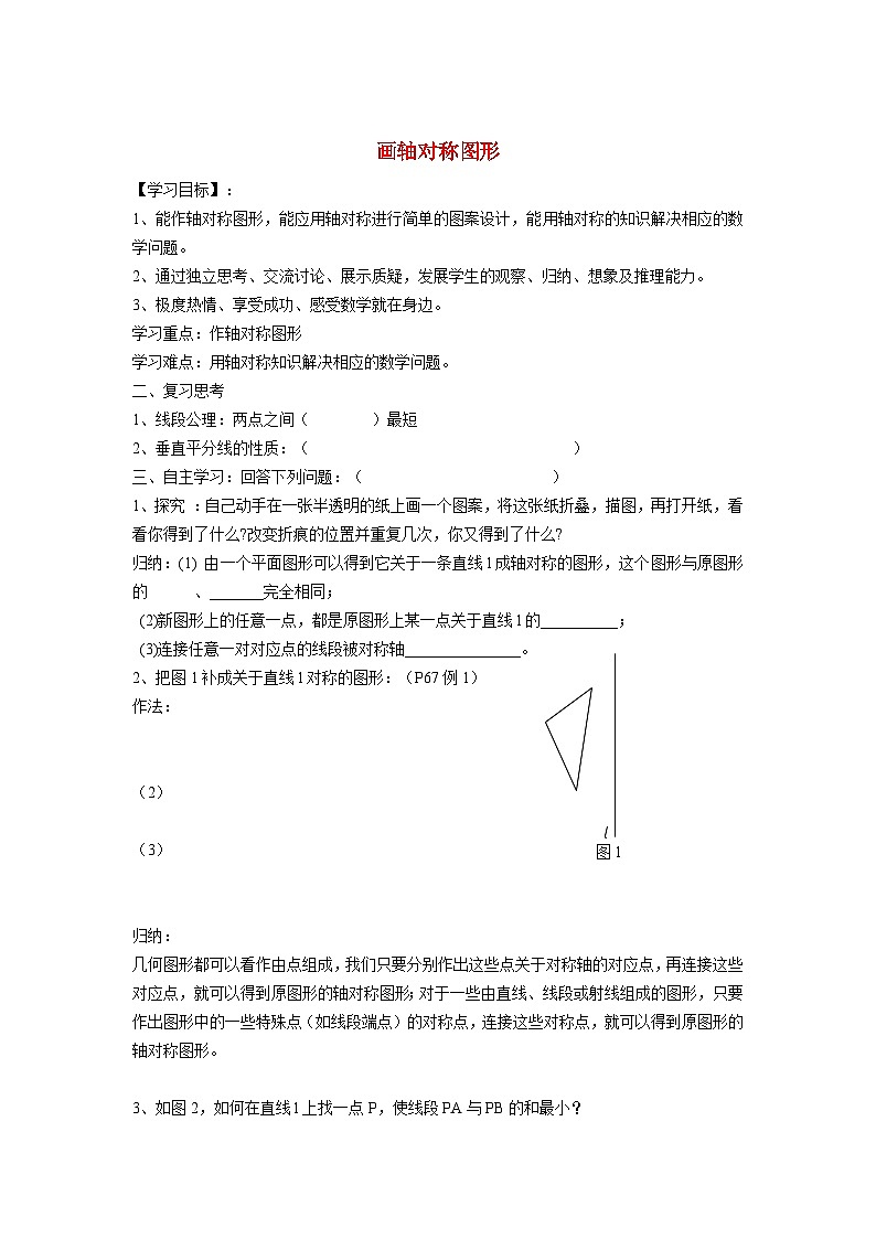 13.2 画轴对称图形 人教版八年级上册数学学案01