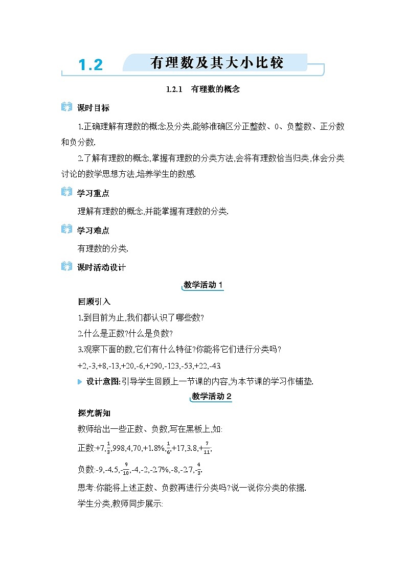 人教版（2024）七年级数学上册第一章有理数1.2有理数及其大小比较教案第1页