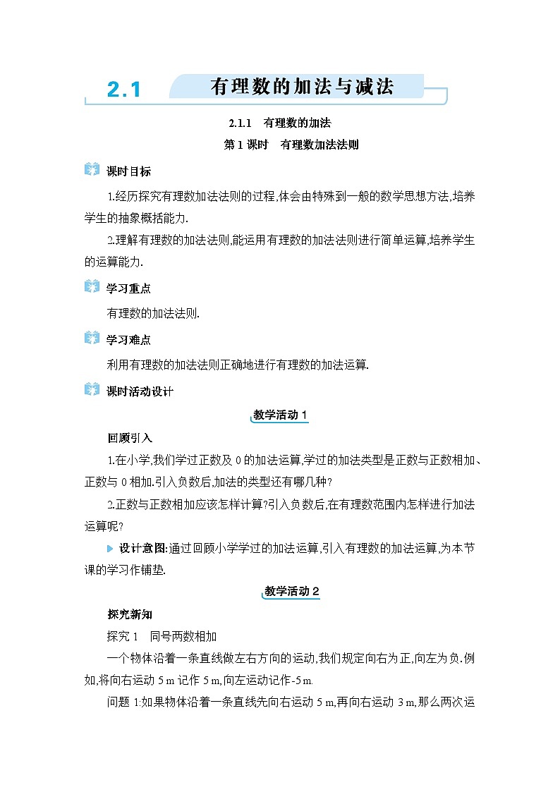 人教版（2024）七年级数学上册第二章有理数的运算2.1有理数的加法与减法教案01