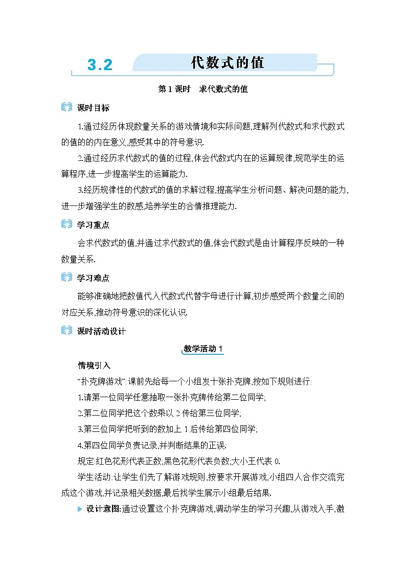 人教版（2024）七年级数学上册第三章代数式3.2代数式的值教案01