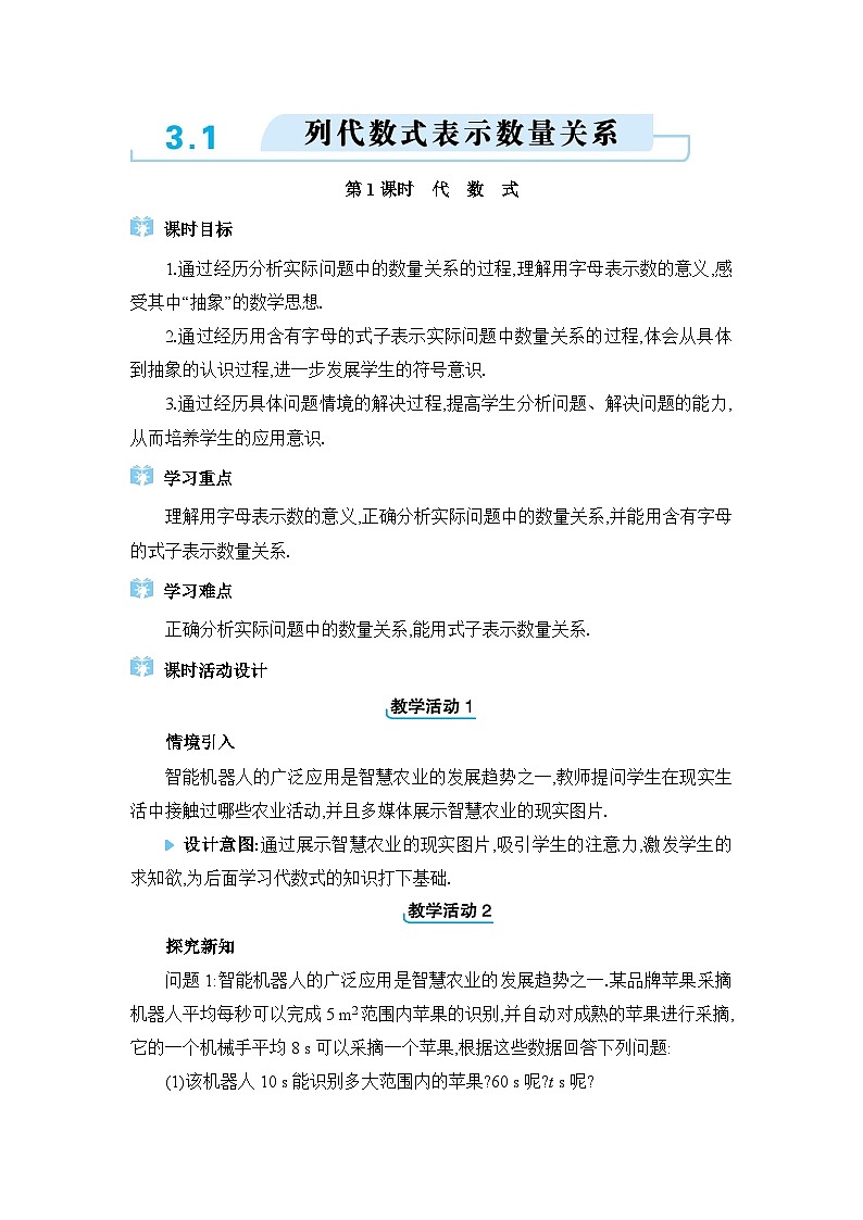 人教版（2024）七年级数学上册第三章代数式3.1列代数式表示数量关系教案01