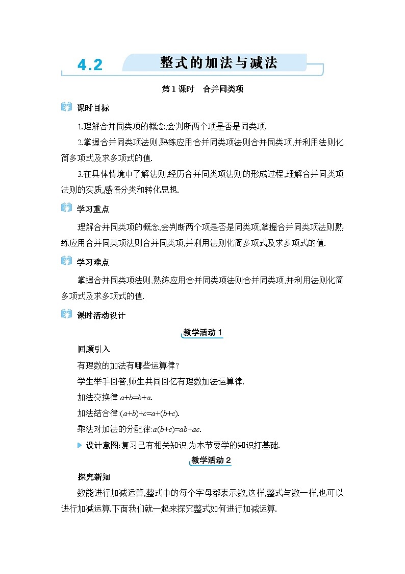 人教版（2024）七年级数学上册第四章整式的加减4.2整式的加法与减法教案第1页