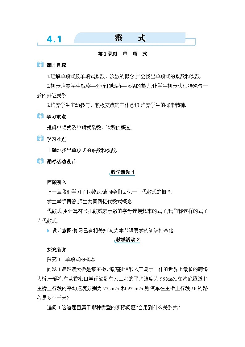 人教版（2024）七年级数学上册第四章整式的加减4.1整式教案01