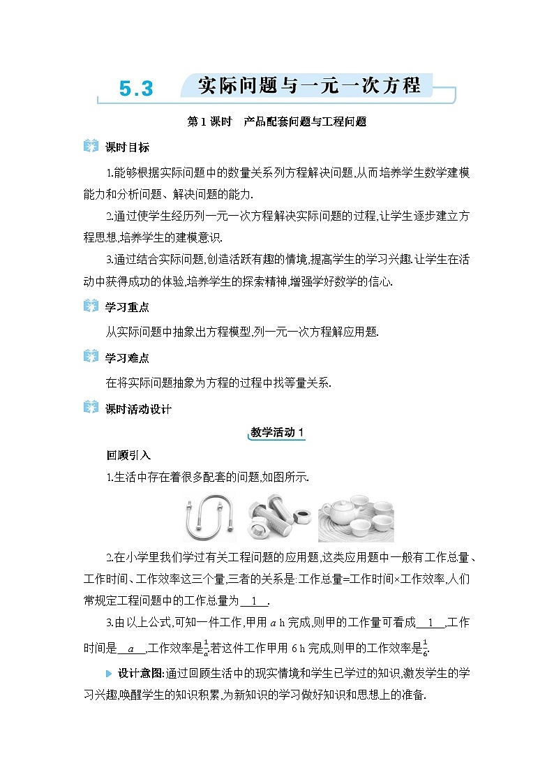 人教版（2024）七年级数学上册第五章一元一次方程5.3实际问题与一元一次方程教案01