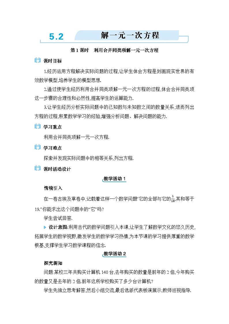 人教版（2024）七年级数学上册第五章一元一次方程5.2解一元一次方程教案01