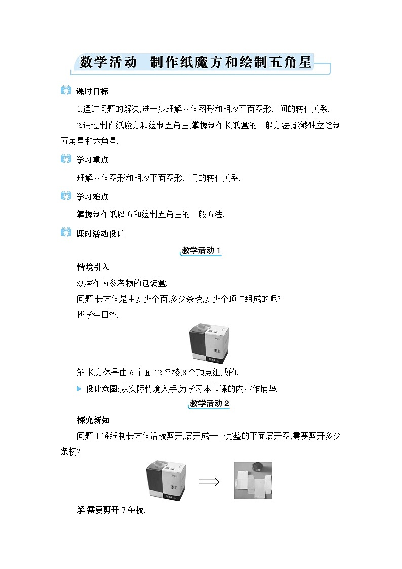 人教版（2024）七年级数学上册第六章几何图形初步数学活动　制作纸魔方和绘制五角星教案01