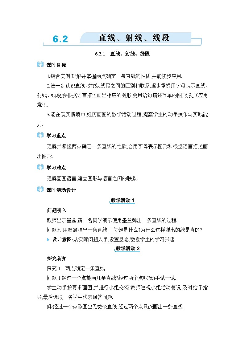 人教版（2024）七年级数学上册第六章几何图形初步6.2直线、射线、线段教案第1页