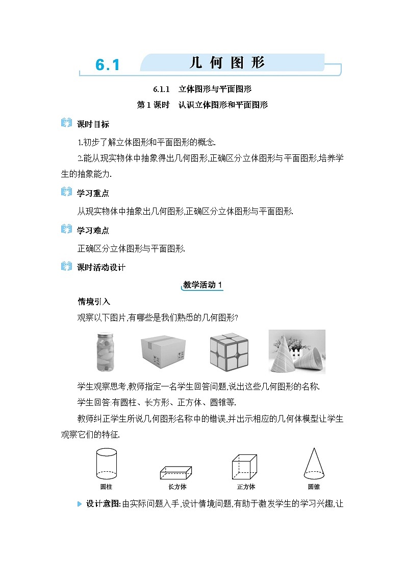 人教版（2024）七年级数学上册第六章几何图形初步6.1几何图形教案第1页
