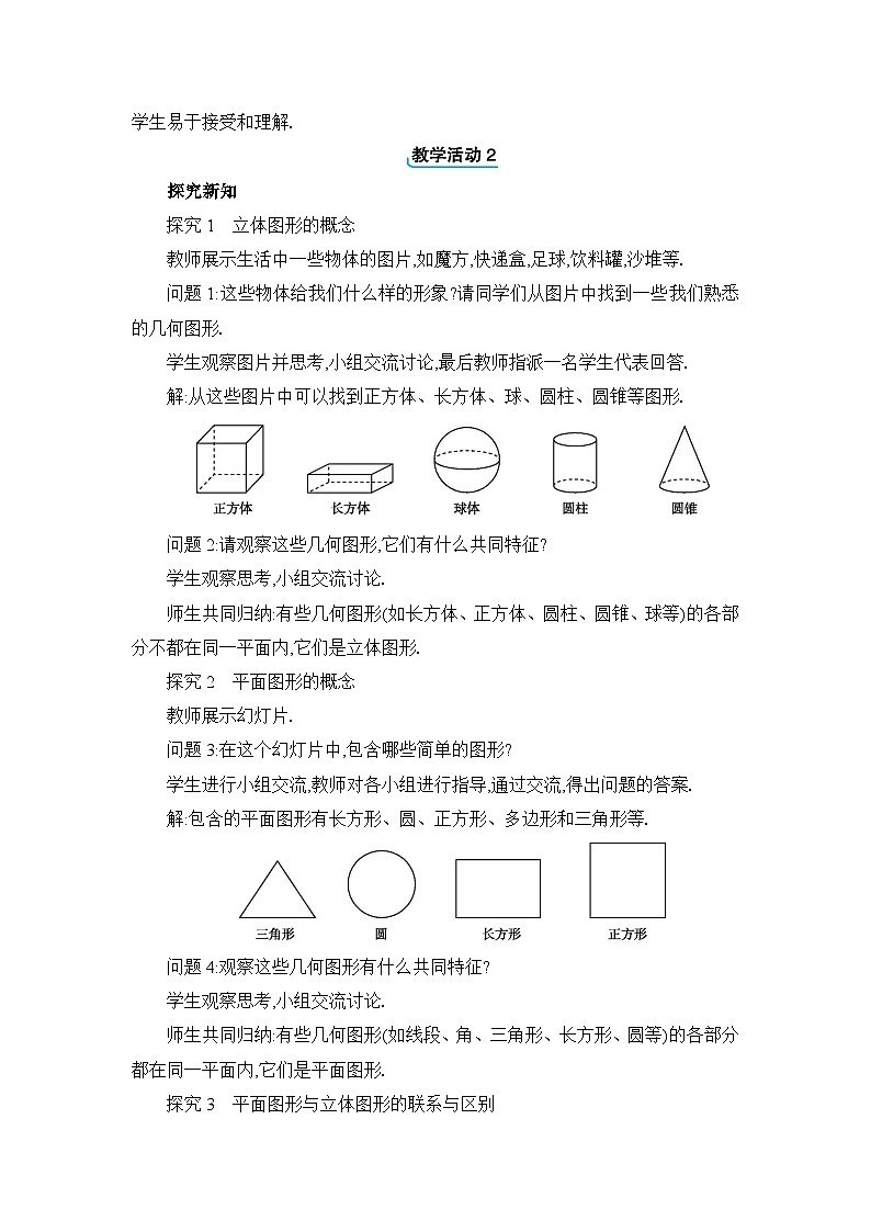 人教版（2024）七年级数学上册第六章几何图形初步6.1几何图形教案第2页