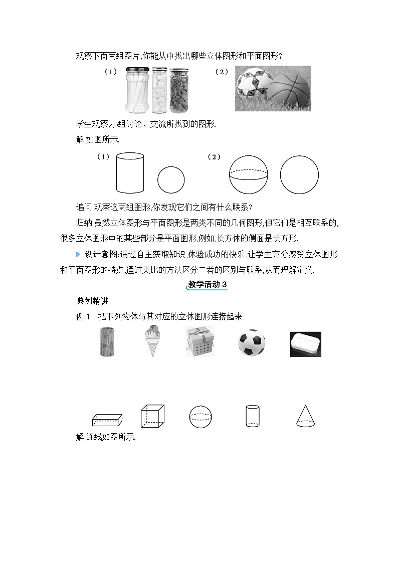 人教版（2024）七年级数学上册第六章几何图形初步6.1几何图形教案第3页