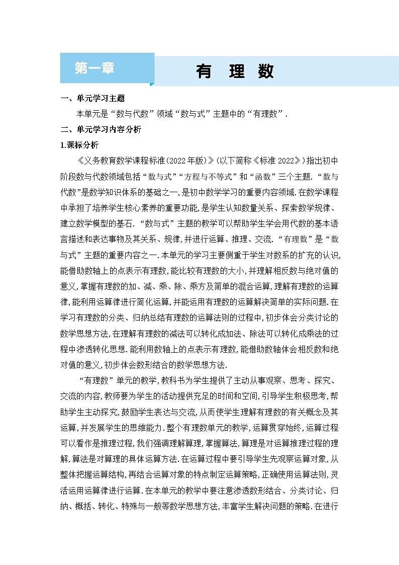 冀教版（2024）七年级数学上册第一章有理数单元整体分析教案01