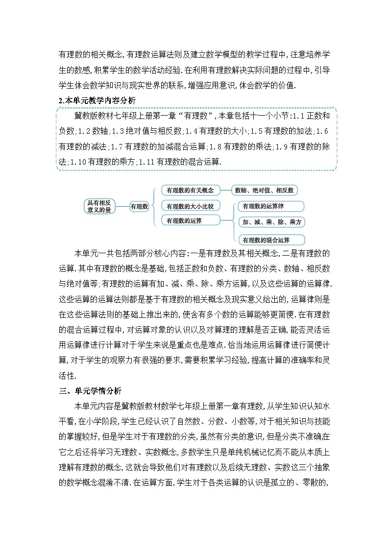 冀教版（2024）七年级数学上册第一章有理数单元整体分析教案02