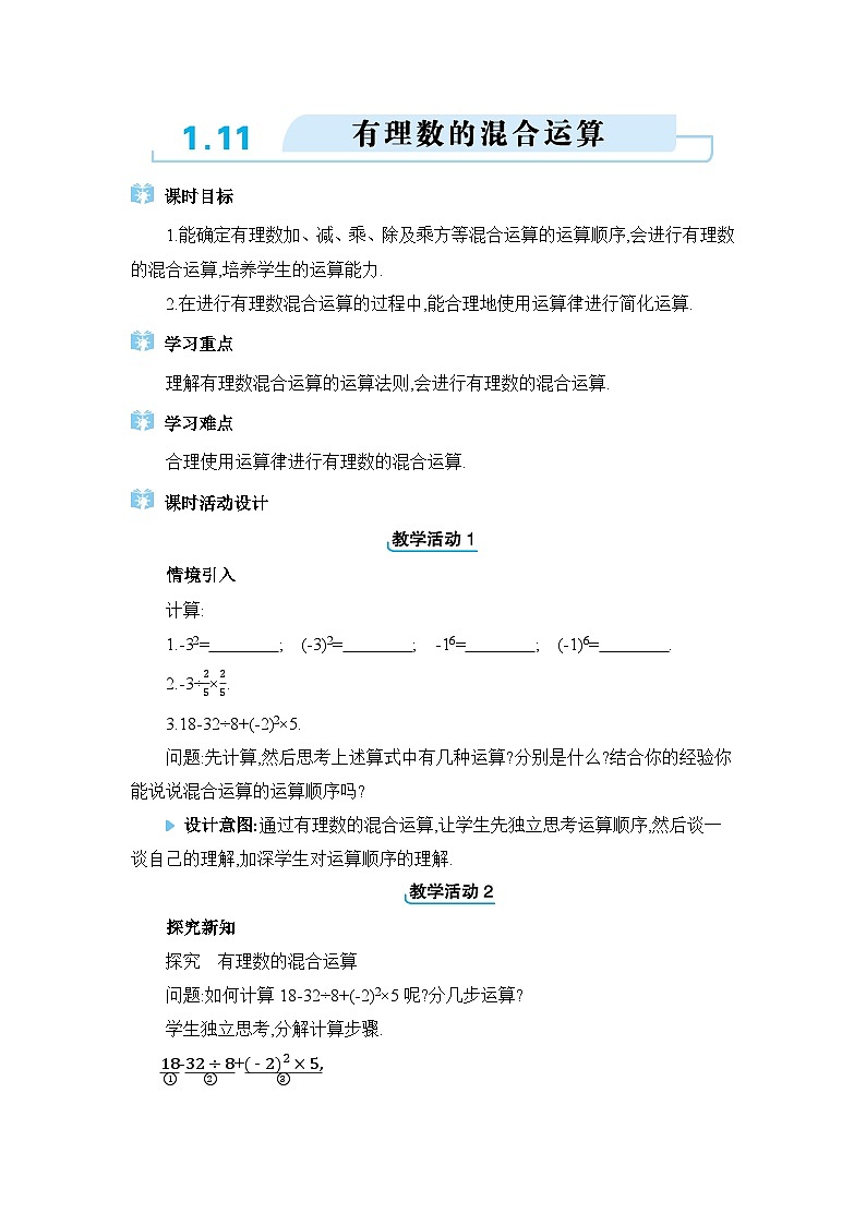 冀教版（2024）七年级数学上册第一章有理数1.11有理数的混合运算教案01