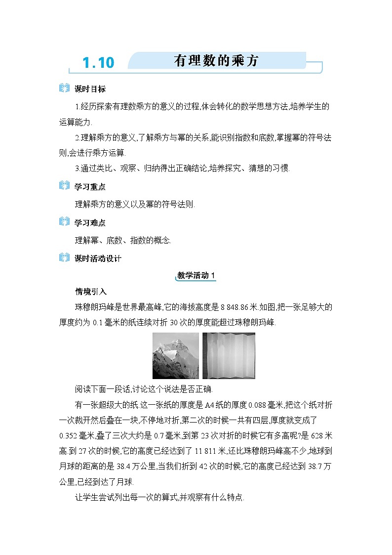 冀教版（2024）七年级数学上册第一章有理数1.10有理数的乘方教案01