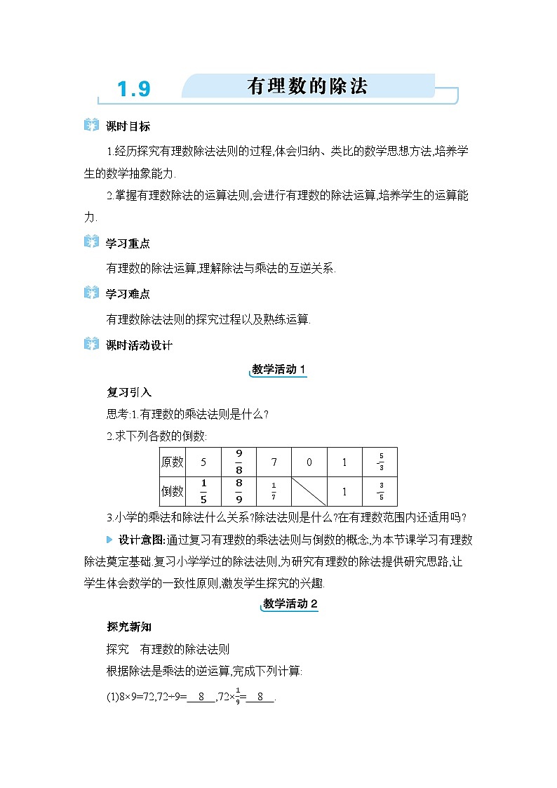 冀教版（2024）七年级数学上册第一章有理数1.9有理数的除法教案第1页
