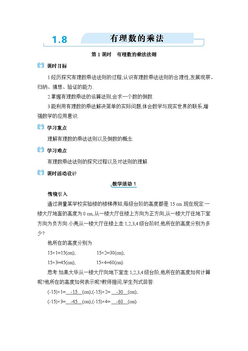 冀教版（2024）七年级数学上册第一章有理数1.8有理数的乘法教案第1页