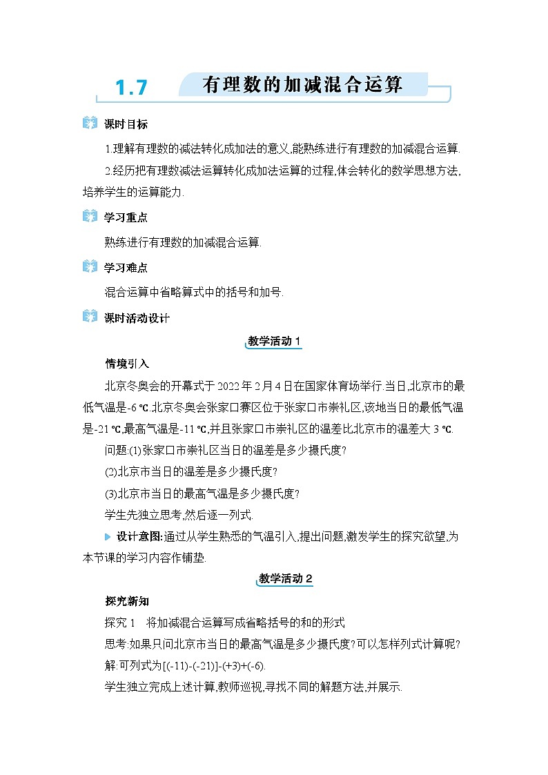 冀教版（2024）七年级数学上册第一章有理数1.7有理数的加减混合运算教案01