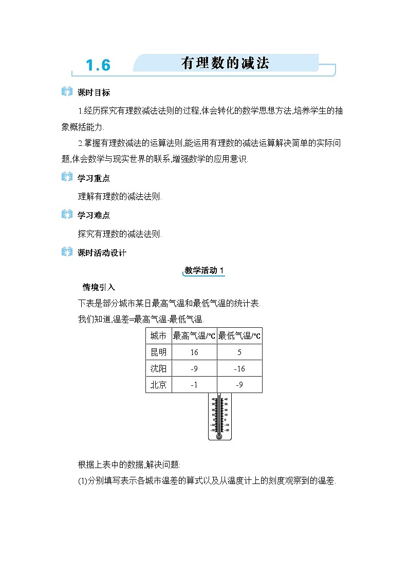 冀教版（2024）七年级数学上册第一章有理数1.6有理数的减法教案01