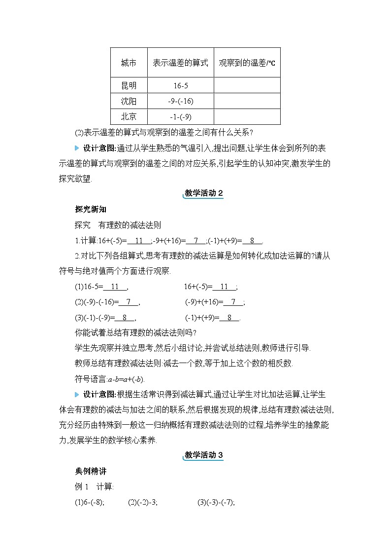 冀教版（2024）七年级数学上册第一章有理数1.6有理数的减法教案02