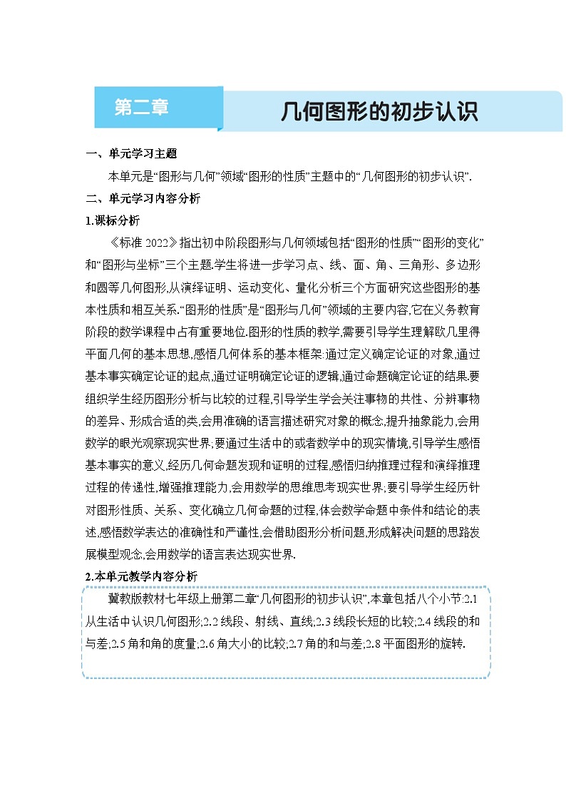 冀教版（2024）七年级数学上册第二章几何图形的初步认识单元整体分析教案01