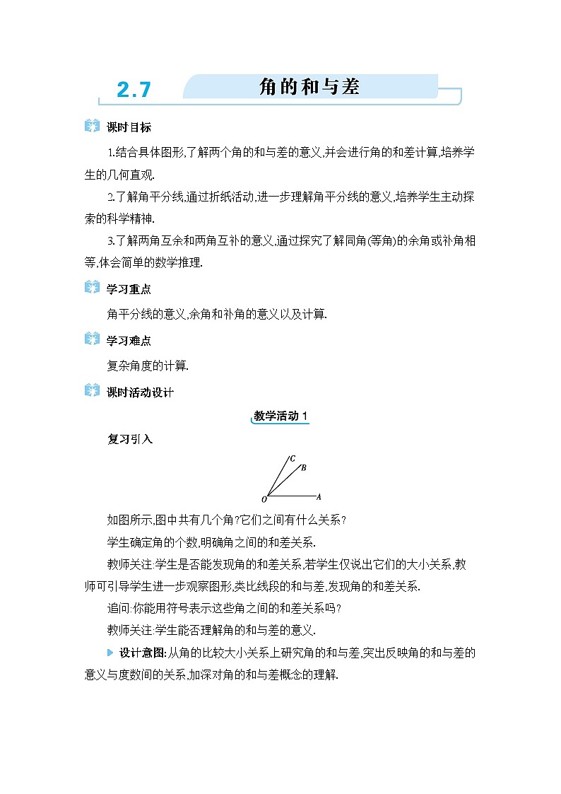 冀教版（2024）七年级数学上册第二章几何图形的初步认识2.7角的和与差教案01