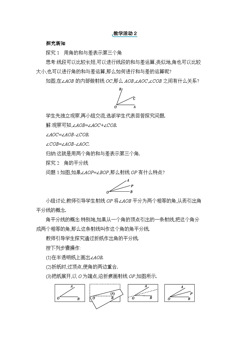 冀教版（2024）七年级数学上册第二章几何图形的初步认识2.7角的和与差教案02