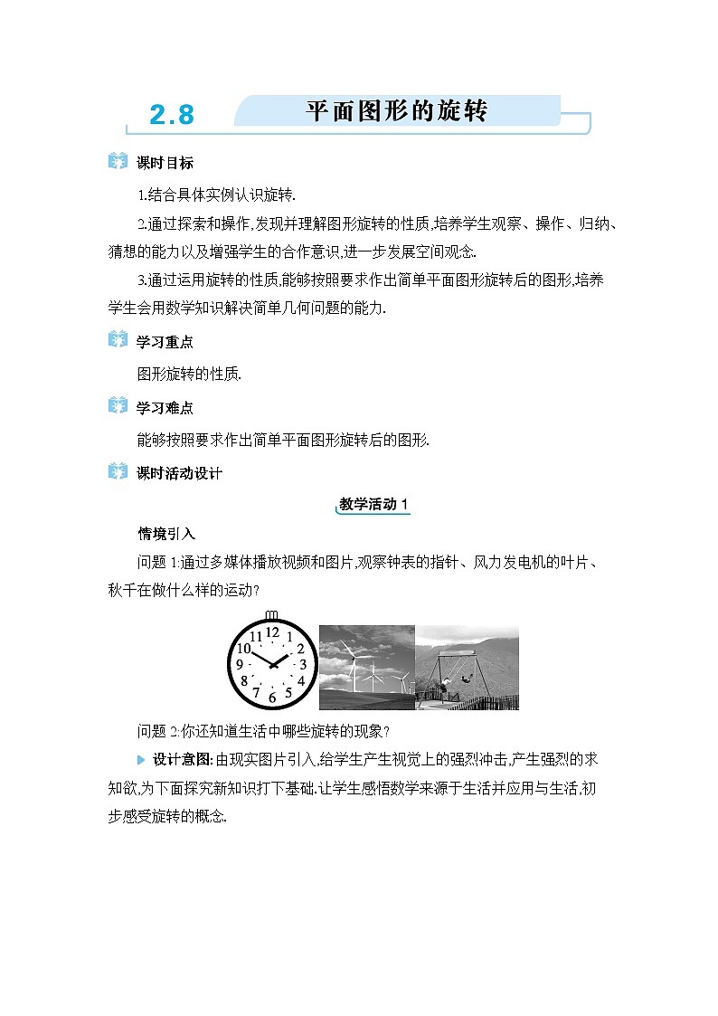 冀教版（2024）七年级数学上册第二章几何图形的初步认识2.8平面图形的旋转教案第1页