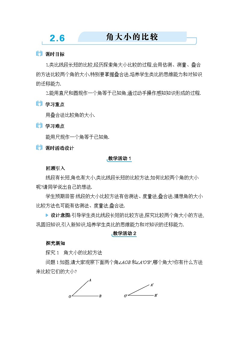 冀教版（2024）七年级数学上册第二章几何图形的初步认识2.6角大小的比较教案01