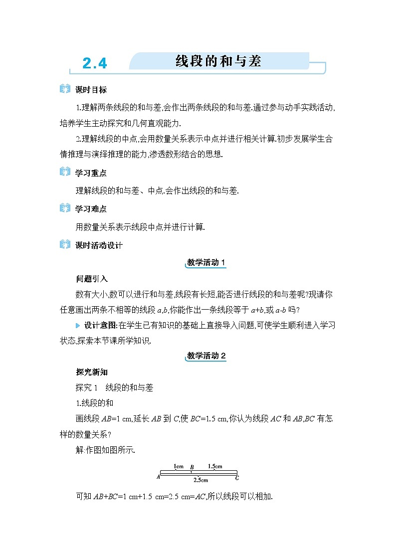 冀教版（2024）七年级数学上册第二章几何图形的初步认识2.4线段的和与差教案第1页