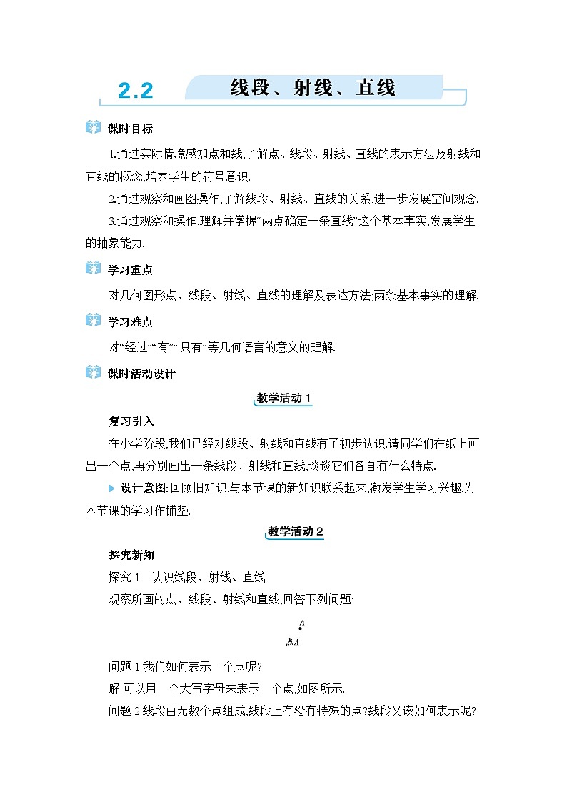 冀教版（2024）七年级数学上册第二章几何图形的初步认识2.2线段、射线、直线教案第1页