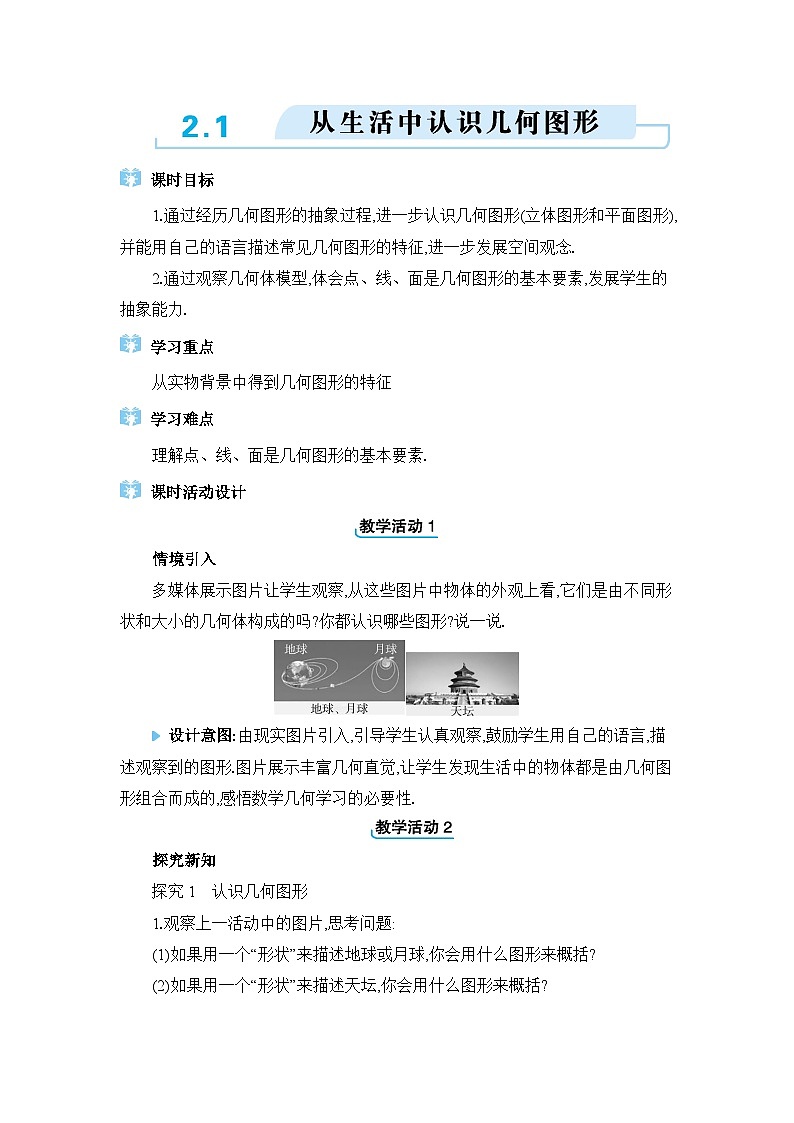 冀教版（2024）七年级数学上册第二章几何图形的初步认识2.1从生活中认识几何图形教案第1页