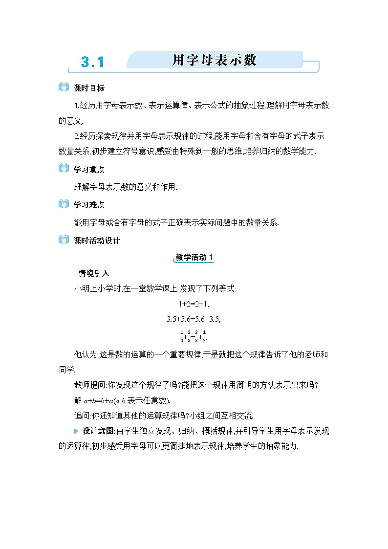 冀教版（2024）七年级数学上册第三章代数式3.1用字母表示数教案第1页
