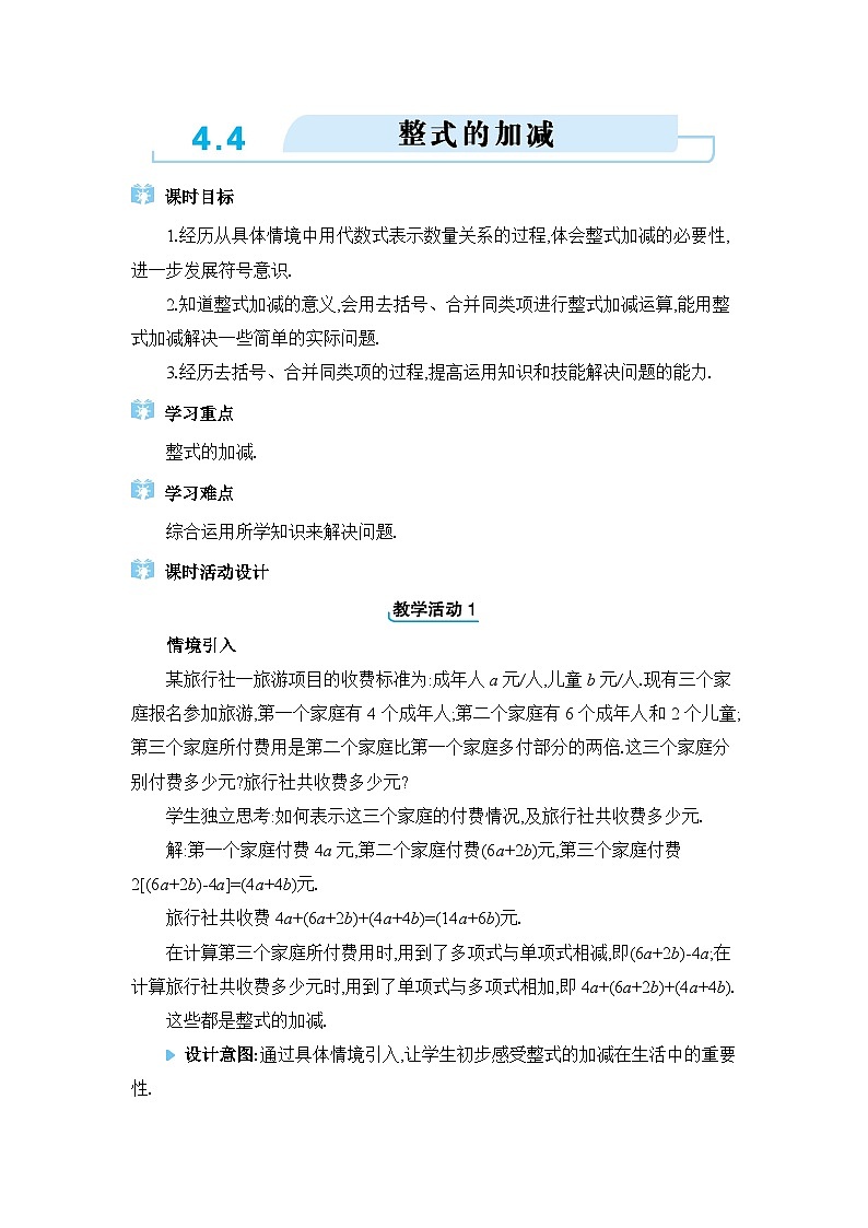 冀教版（2024）七年级数学上册第四章整式的加减4.4整式的加减教案第1页