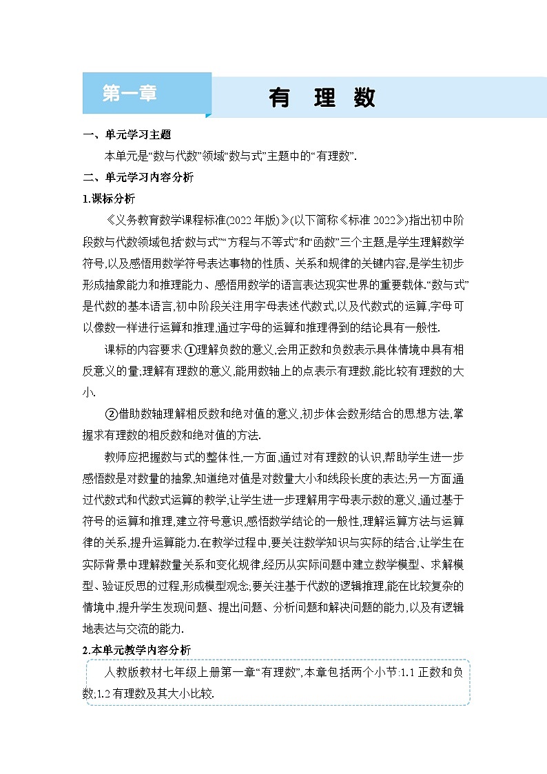 人教版（2024）七年级数学上册第一章有理数单元整体分析教案第1页