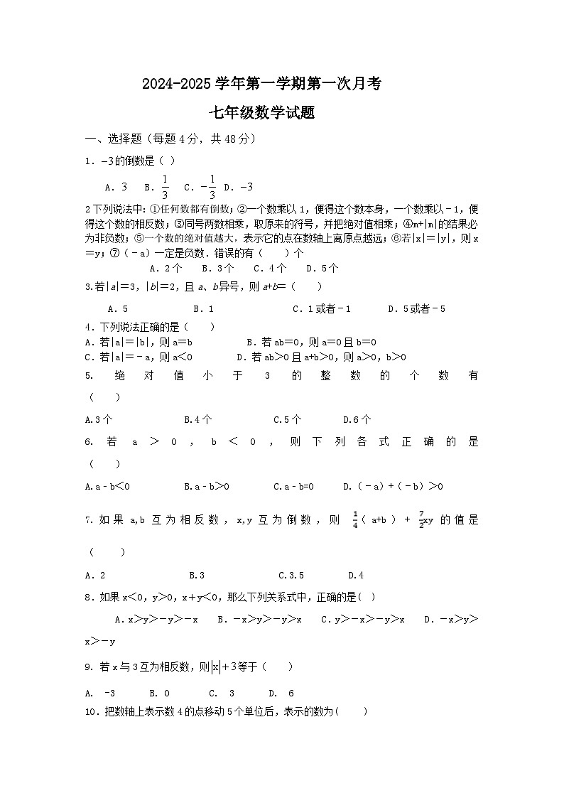 山东省齐河县表白寺镇中学2024-2025学年上学期第一次月考七年级数学试题第1页