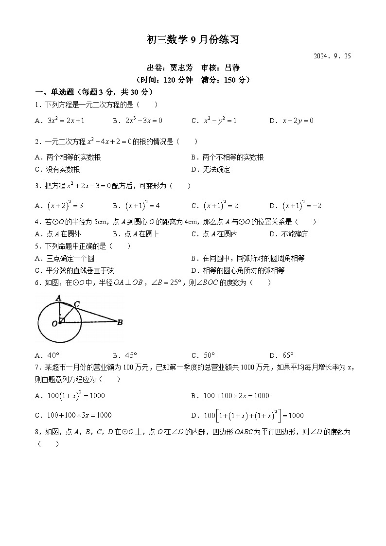 江苏省无锡市东北塘中学2024-2025学年九年级上学期9月月考数学试题(无答案)第1页