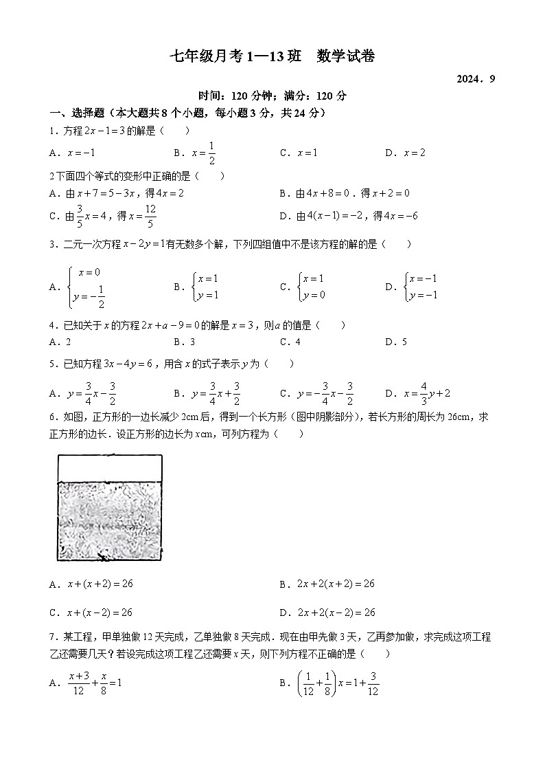 吉林省长春市第八十七中学2024-2025学年七年级上学期第一次月考数学试题（五四制）(无答案)第1页