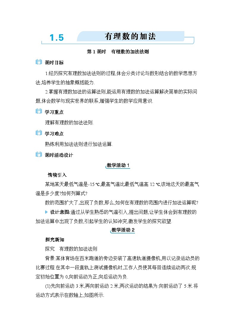冀教版（2024）七年级数学上册第一章有理数1.5有理数的加法教案第1页