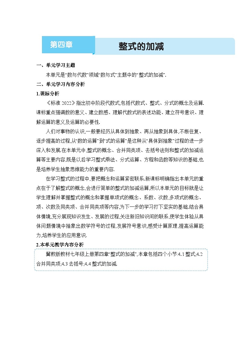 冀教版（2024）七年级数学上册第四章整式的加减单元整体分析教案01