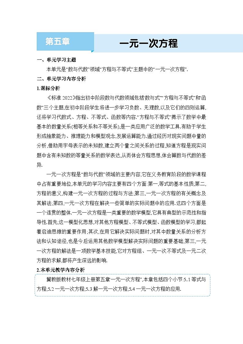 冀教版（2024）七年级数学上册第五章一元一次方程单元整体分析教案第1页