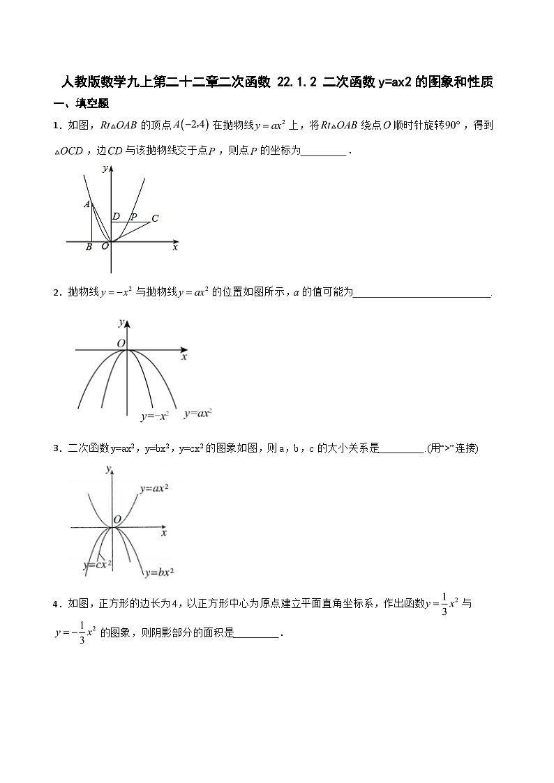 22.1.2 二次函数y=ax2的图象和性质 同步练习 2024—2025学年人教版数学九年级上册第1页