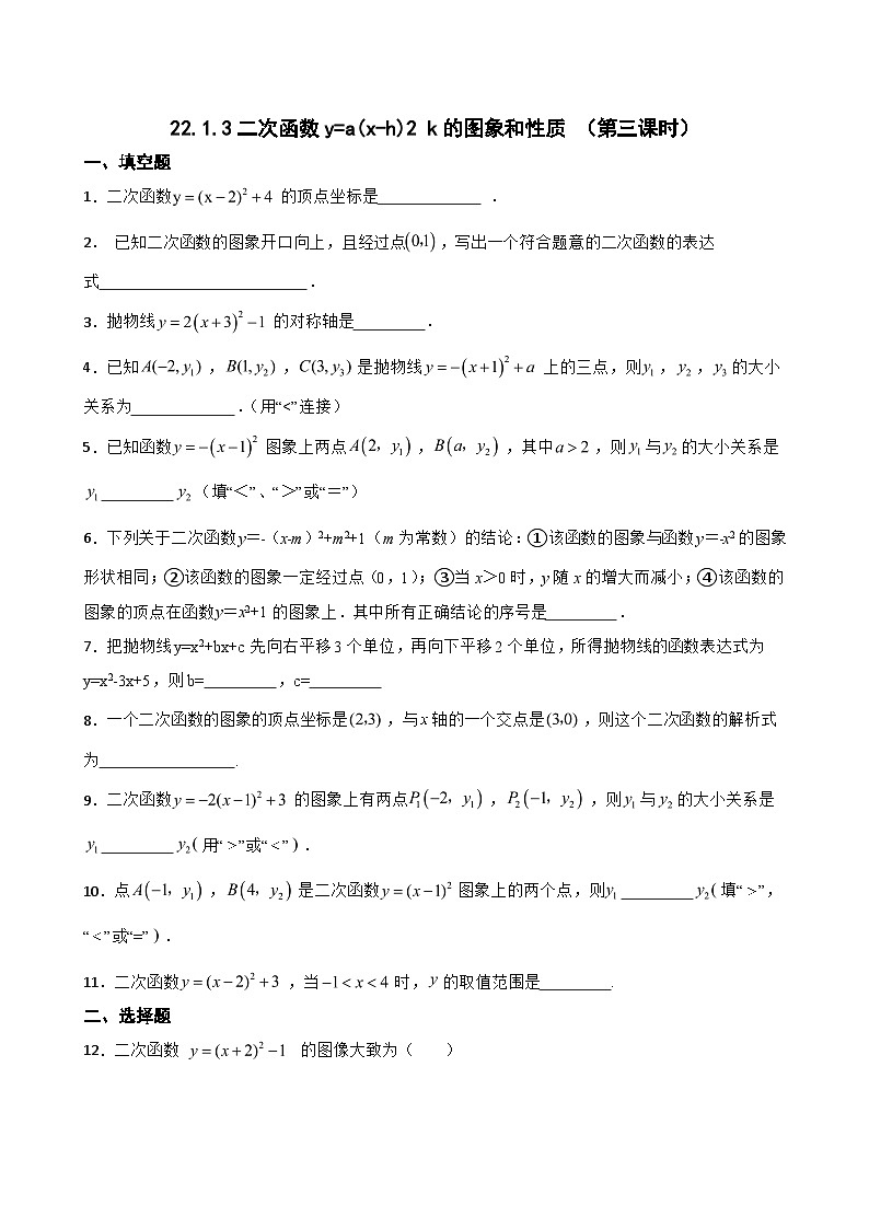 22.1.3二次函数y=a(x-h)2+k的图象和性质 （第三课时）同步练习2024-2025学年人教版数学九年级上册第1页