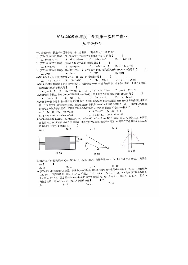 湖北省荆门市龙泉北校2024-2025学年九年级上学期九月月考数学试卷01