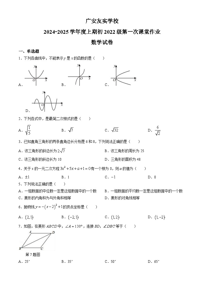 四川省广安友实学校2024-2025学年九年级上学期开学考试数学试题第1页