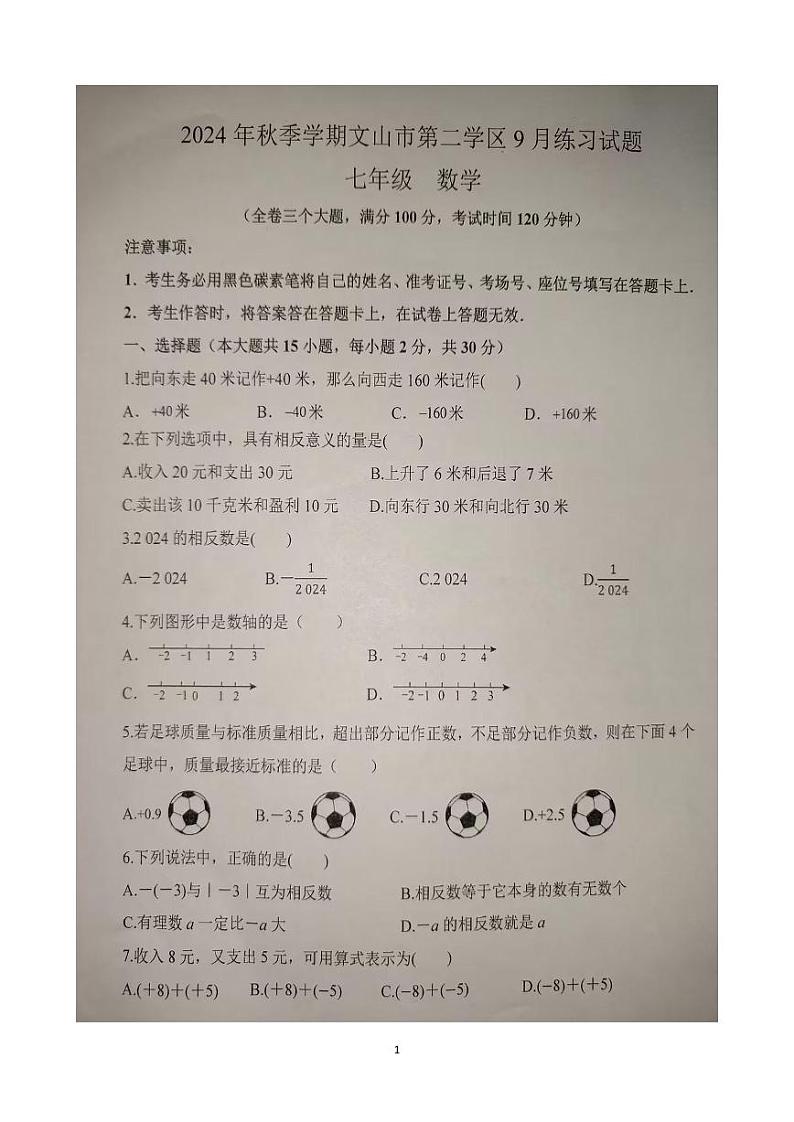 云南省文山壮族苗族自治州文山市文山市第三中学2024-2025学年七年级上学期9月月考数学试题01